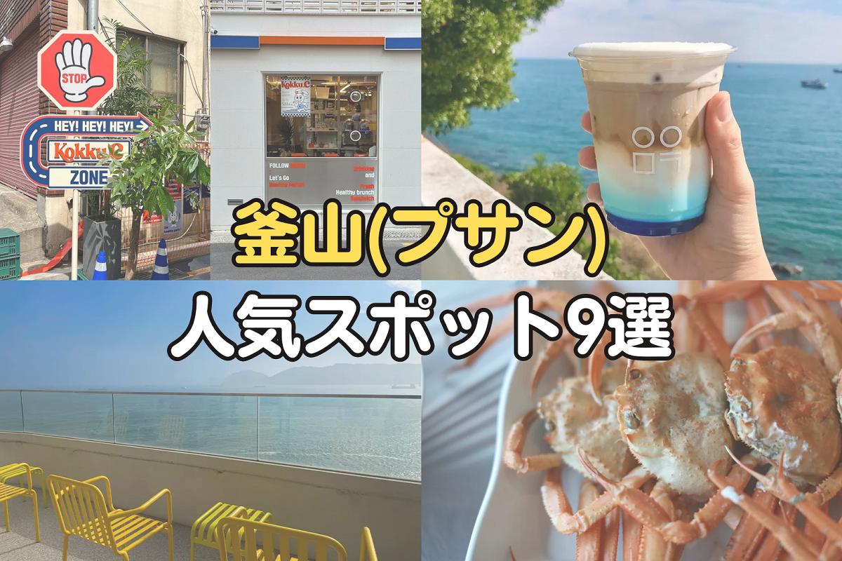 【2023年】 釜山の最新人気スポットまとめ