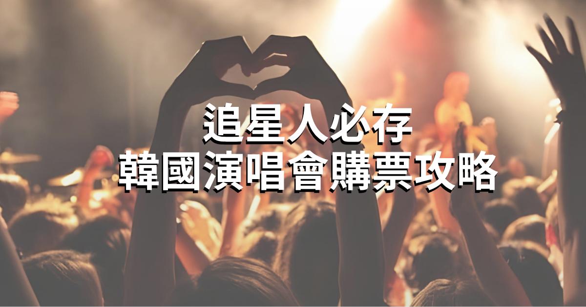 追星人必存！2026韓國演唱會最新購票攻略