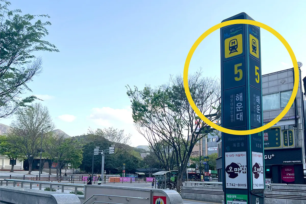 Фото выхода №5 станции Хаенде, еще одно место сбора участников тура по Бусану на пляжном поезде.