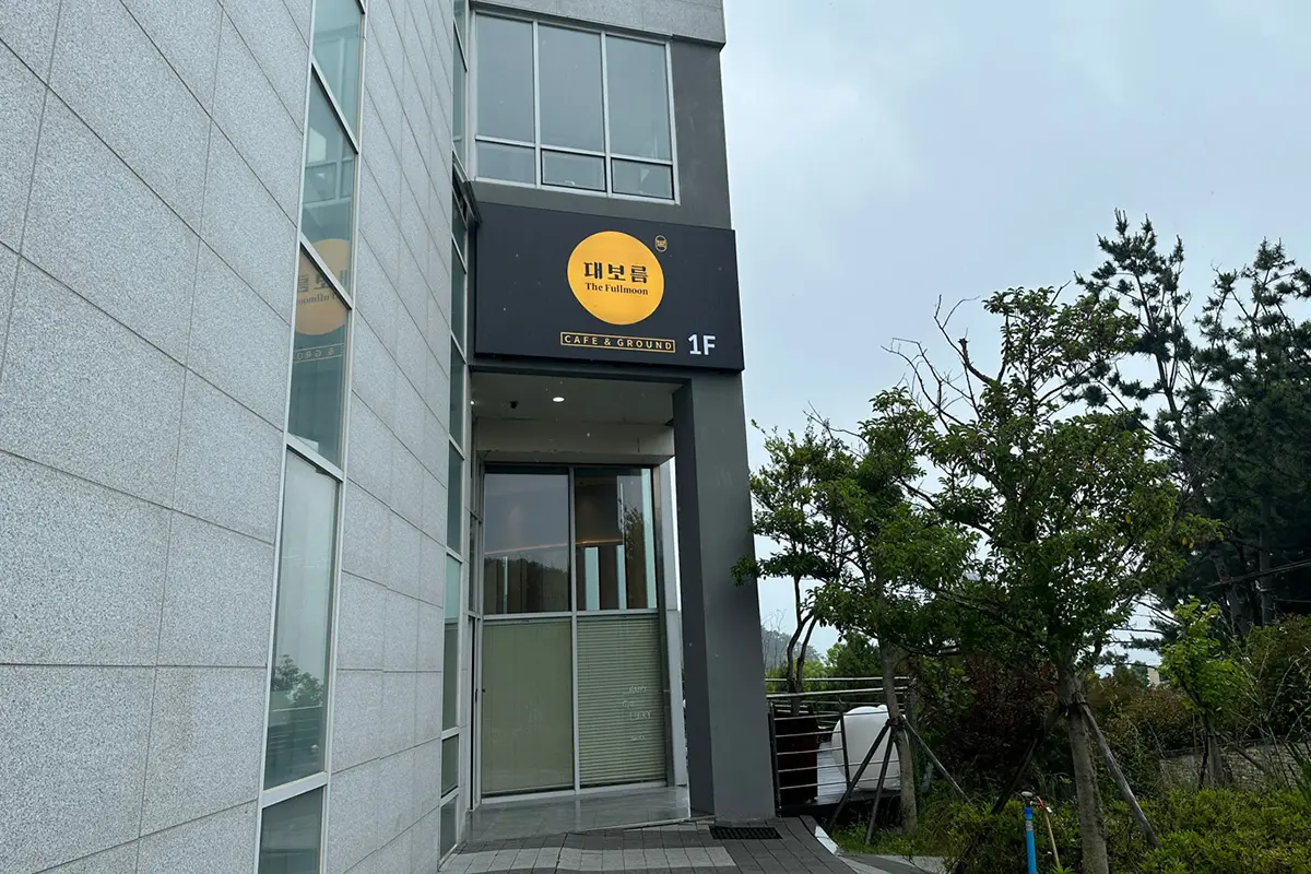 大满月餐厅的入口外观照片