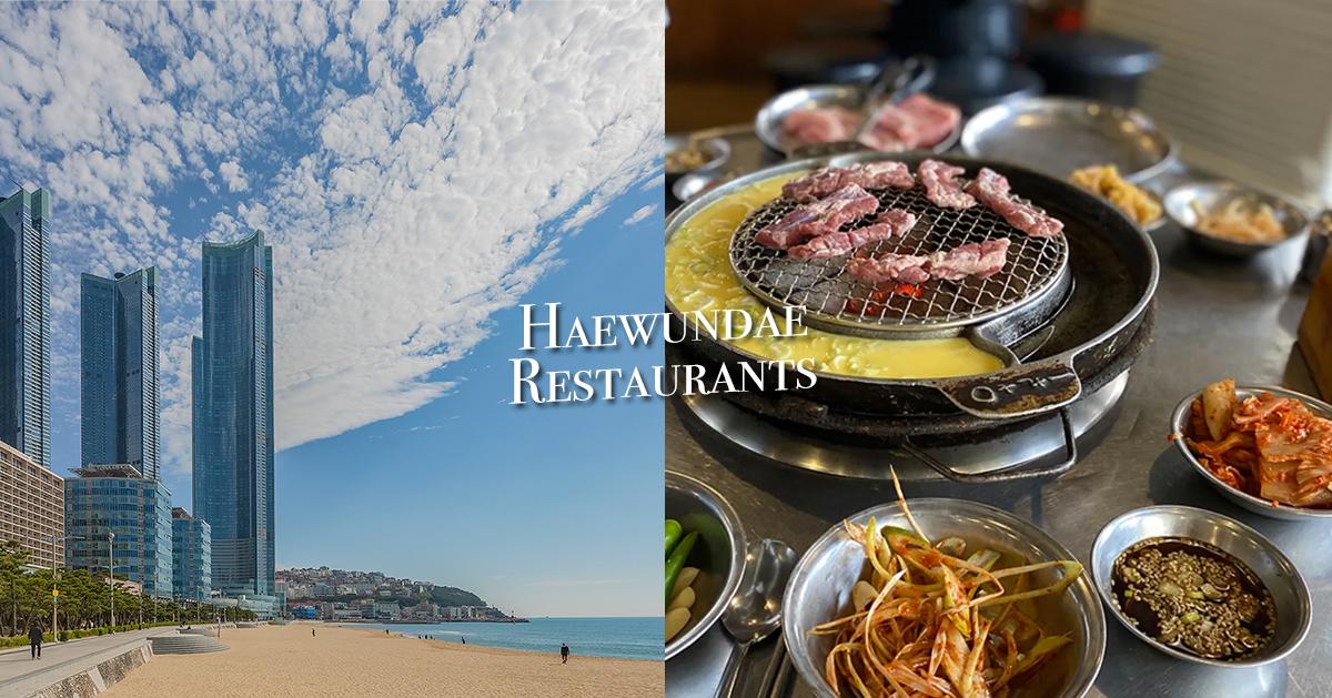 แนะนำร้านอาหารสุดพิเศษใกล้หาดแฮอุนแด 2021