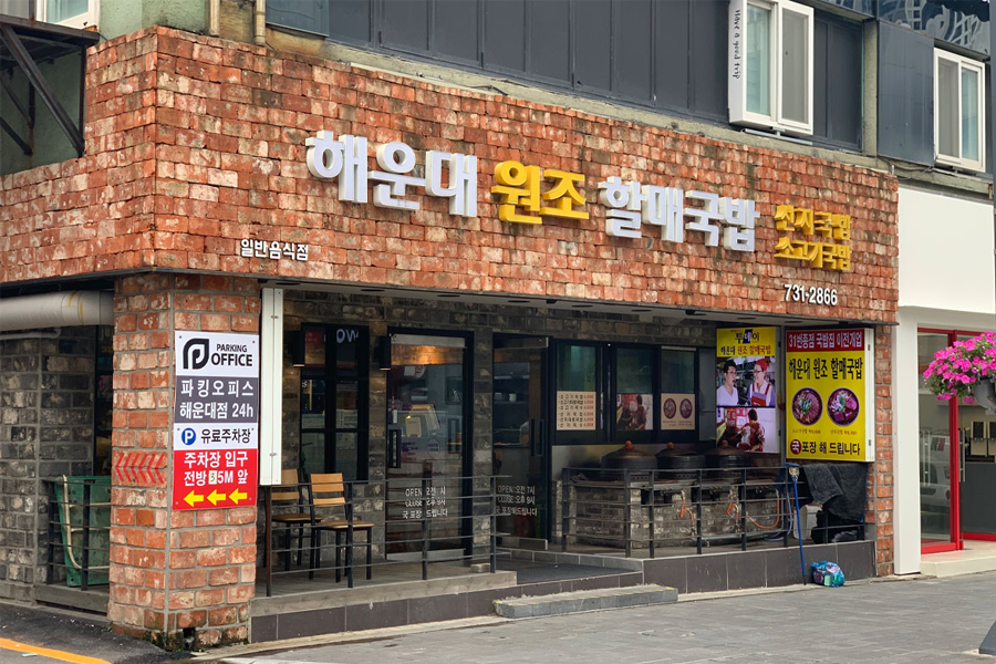 Haeundae Wonjo Halmae Gukbap 해운대원조할매국밥