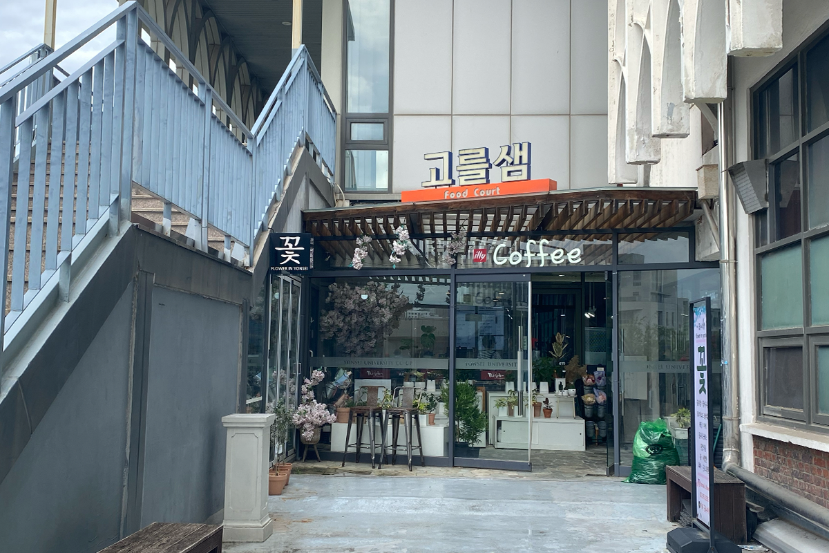 延世大学の学生会館にある食堂고를샘の外観写真