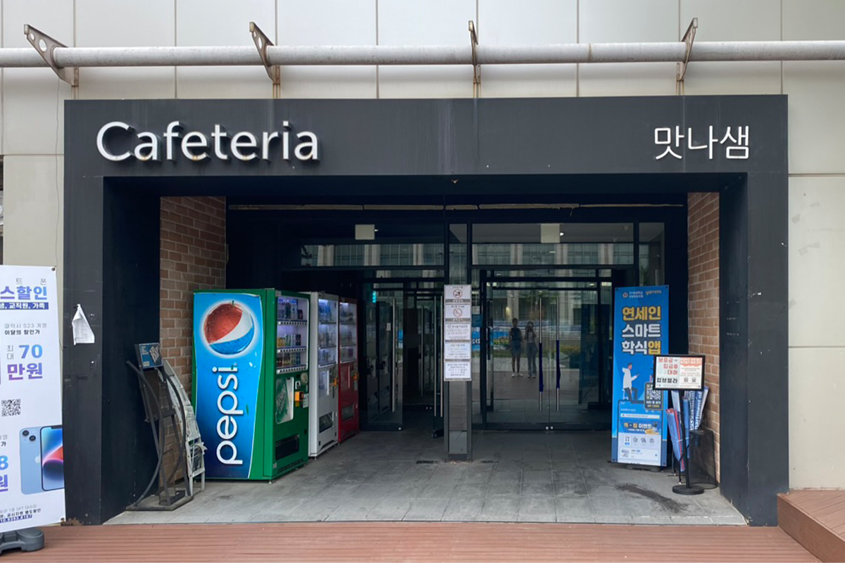 延世大学の食堂、맛나샘（マンナセム）の入り口の画像