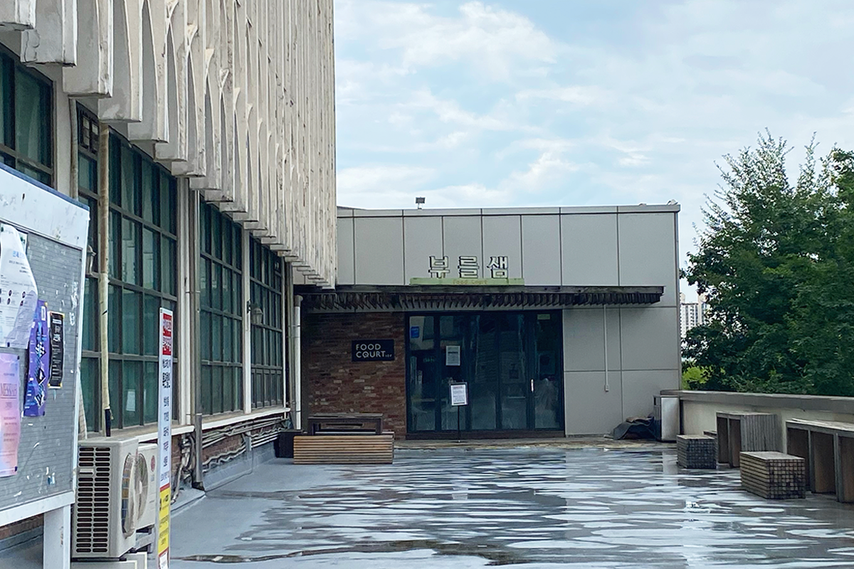 延世大学の学生会館にある食堂부를샘の外観画像