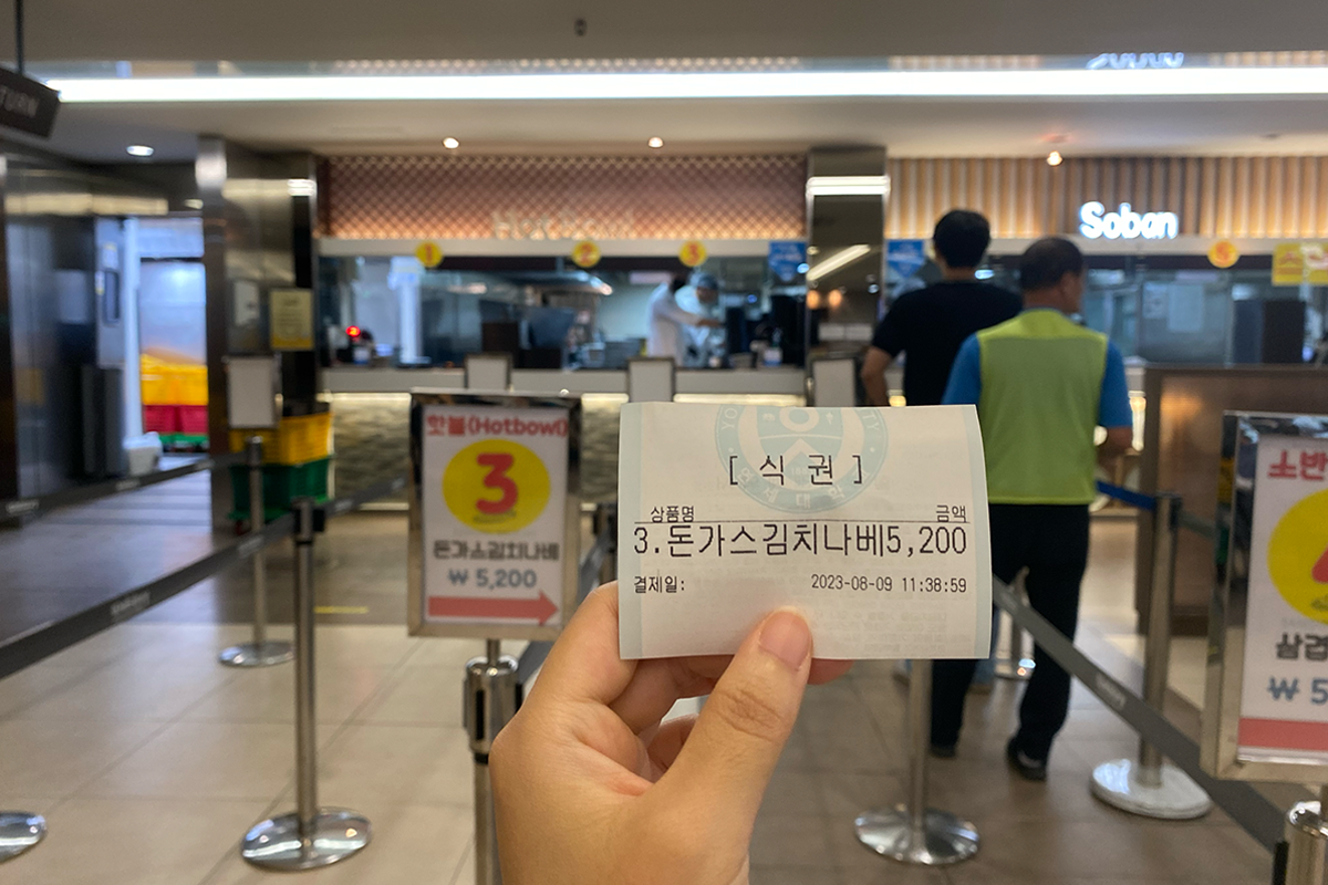 延世大学食堂での註文後に受け取った食券