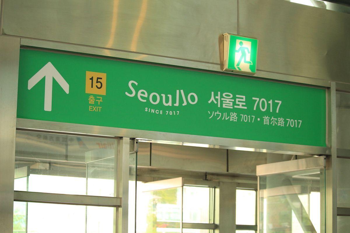 Exit 15 sign directing towards Seoullo 7017, guiding visitors to this popular urban walkway in Seoul.