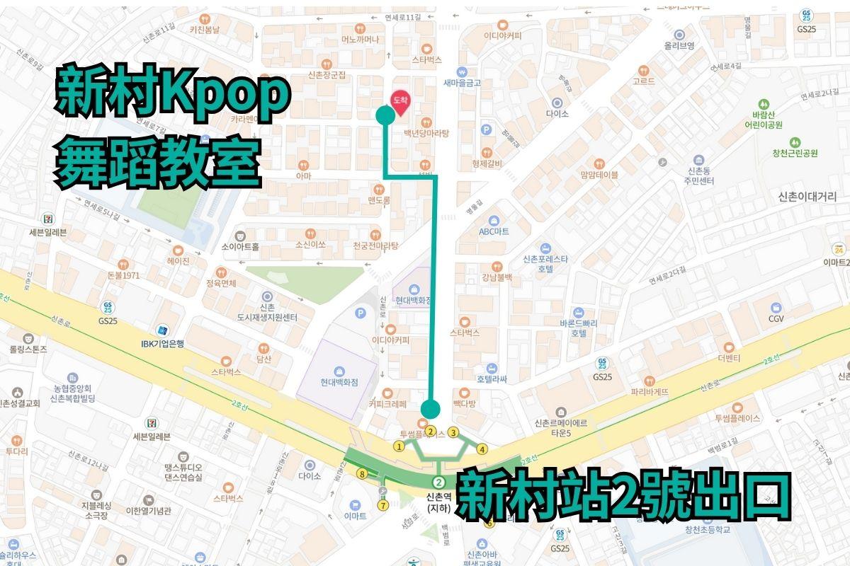 新村Kpop舞蹈教室地图,显示从新村站2号出口到达教室的路线。