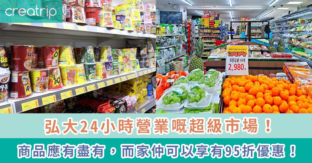 弘大購物 | 弘大超市24時