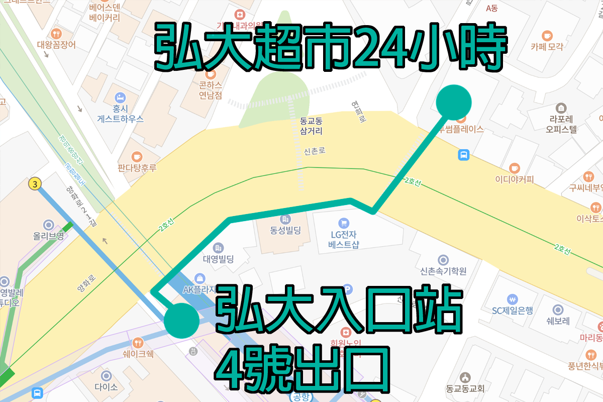 弘大 超市 24小時營業 2025 弘大入口站超市 