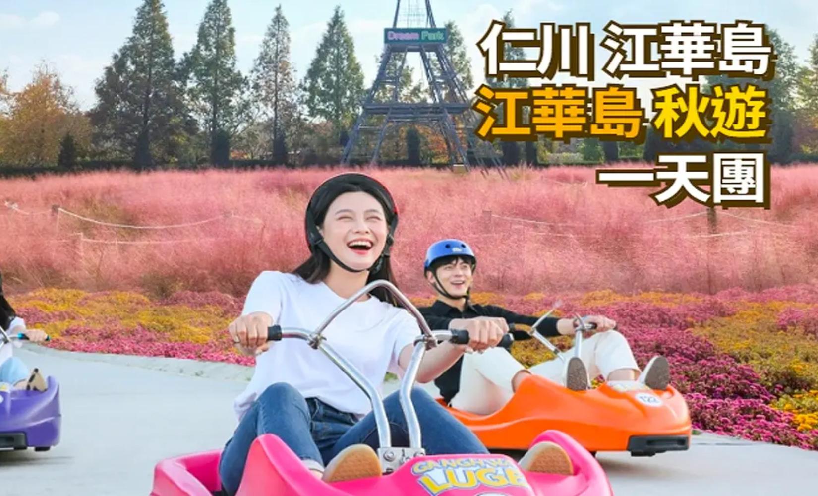 代訂 | 江華島秋天一日遊（首爾出發）