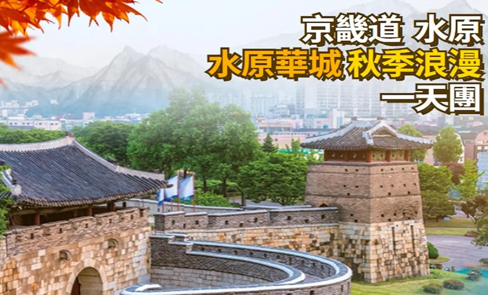 代訂 | 水原秋天一日遊（首爾出發）