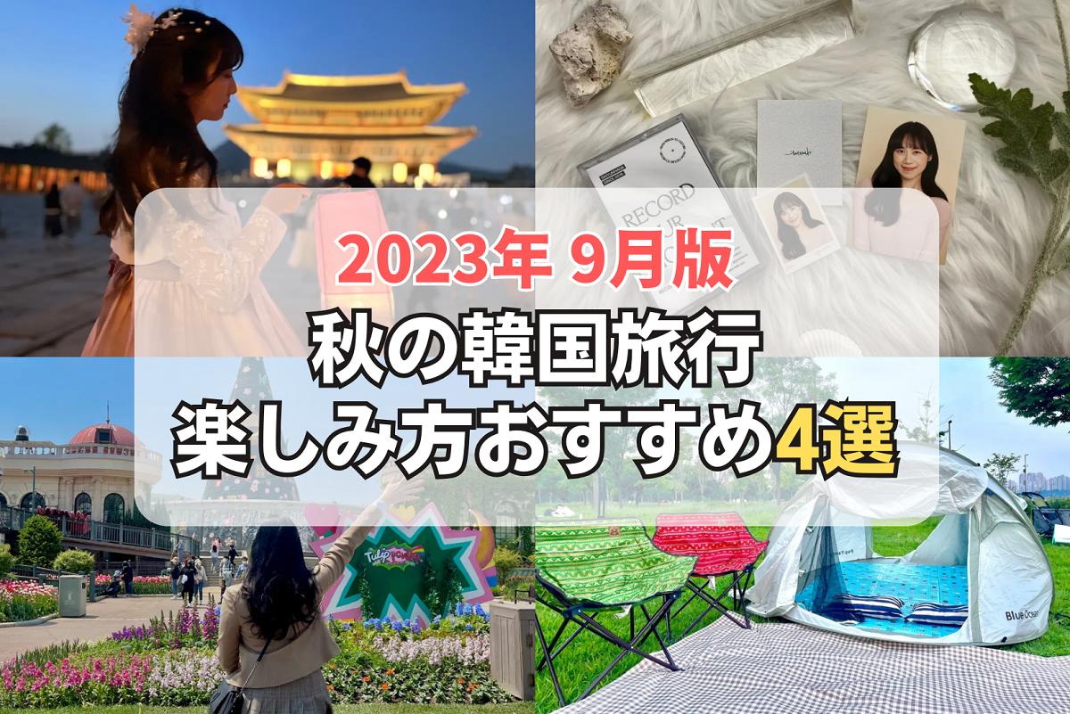 9月に渡韓するなら必見！おすすめ旅行コース