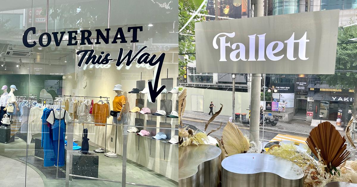 弘大必逛的Covernat & Fallett實體店面探訪記