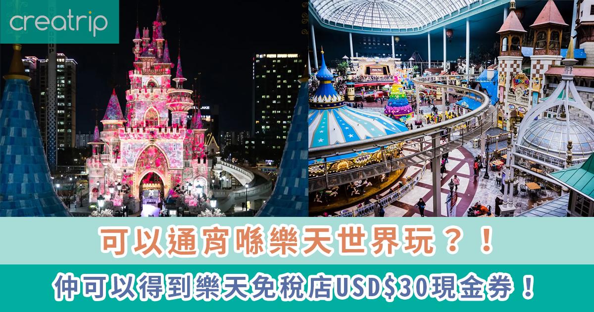 代訂 | 樂天世界 All Night Party