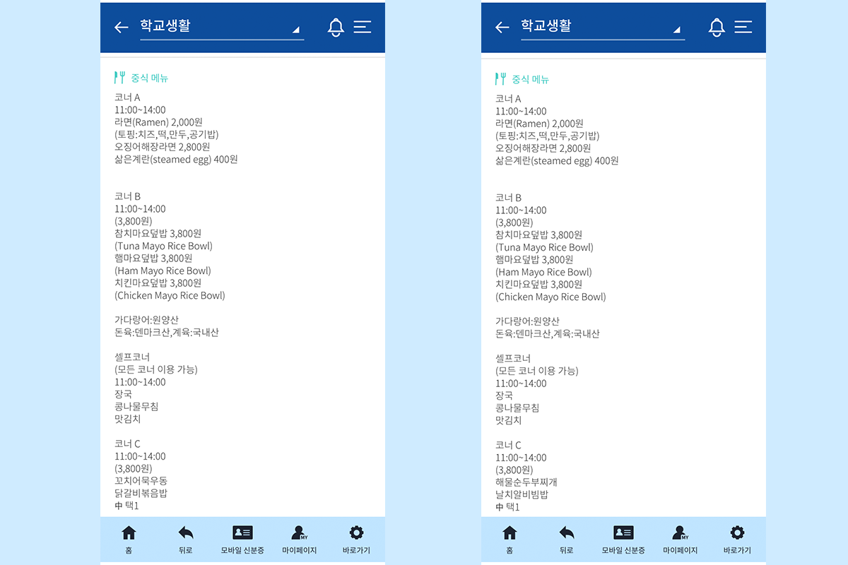 首尔市立大学在my UOS应用中，学生会馆和自然科学馆餐单信息。