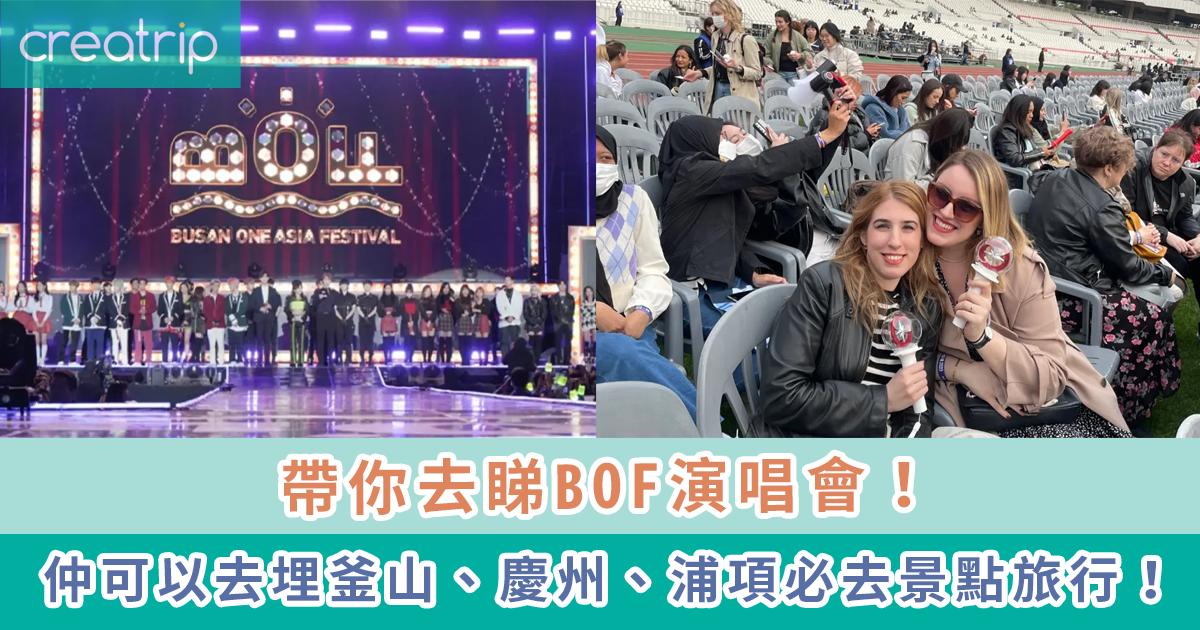 代訂 | BOF(Busan One Asia Festival）2日1夜之旅