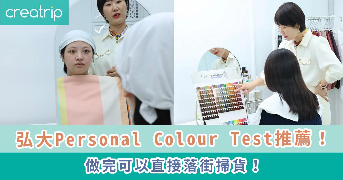 弘大Personal Colour | VIVIDKANG 個人色彩診斷-thumbnail