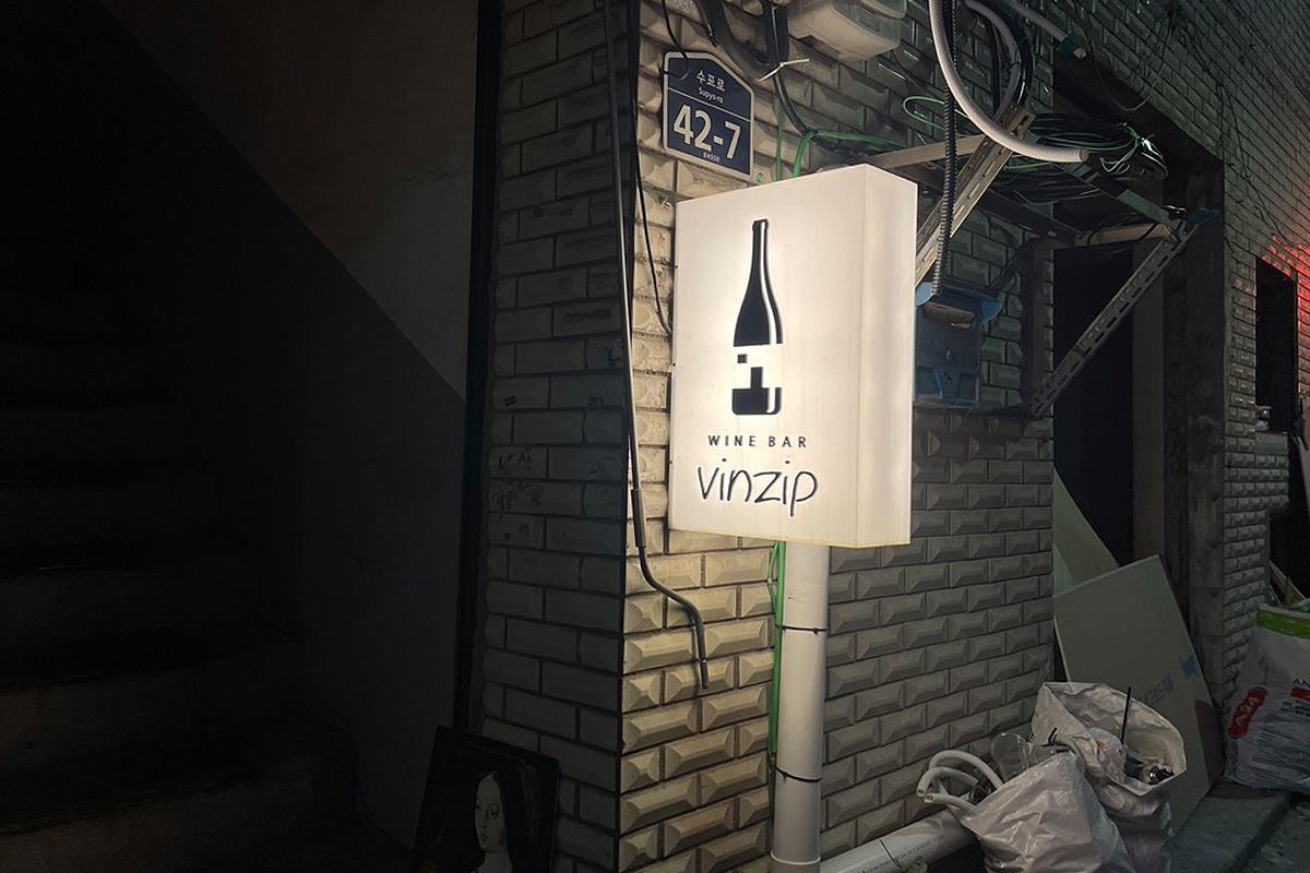韓國美食 韓國wine bar 首爾美食 首爾wine bar 乙支路美食 乙支路餐廳 vinzip menu 價錢 推薦韓國酒吧 韓國bar 首爾酒吧 首爾bar 首爾酒吧推薦 韓國夜生活 聖水酒吧 東大門酒吧 弘大酒吧 梨泰院酒吧 韓國特色酒吧 推薦 介紹 預約 價錢 乙支路 Vinzip