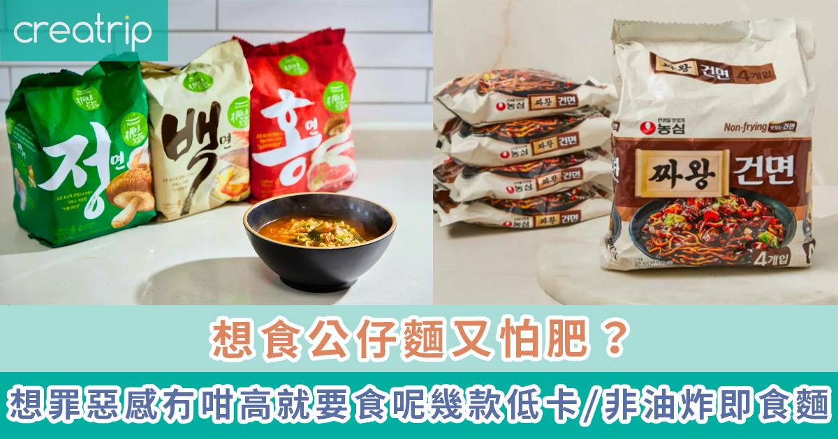 韓國低卡/非油炸即食麵推薦