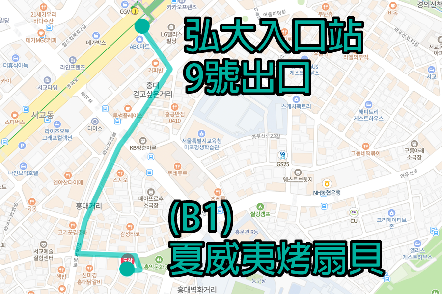 大學入口站 9號出口至夏威夷烤扇貝的路線地圖，顯示從地鐵站到餐廳的旅行路線。이미지의 경로는 지도에 나와 있는 경로입니다.