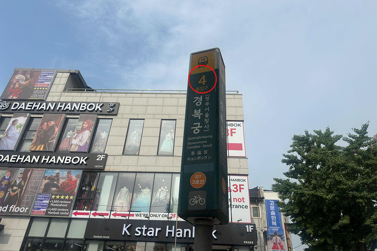 韓國首爾景福宮地鐵4號出口標識，附近有多家韓服租賃店可供選擇。