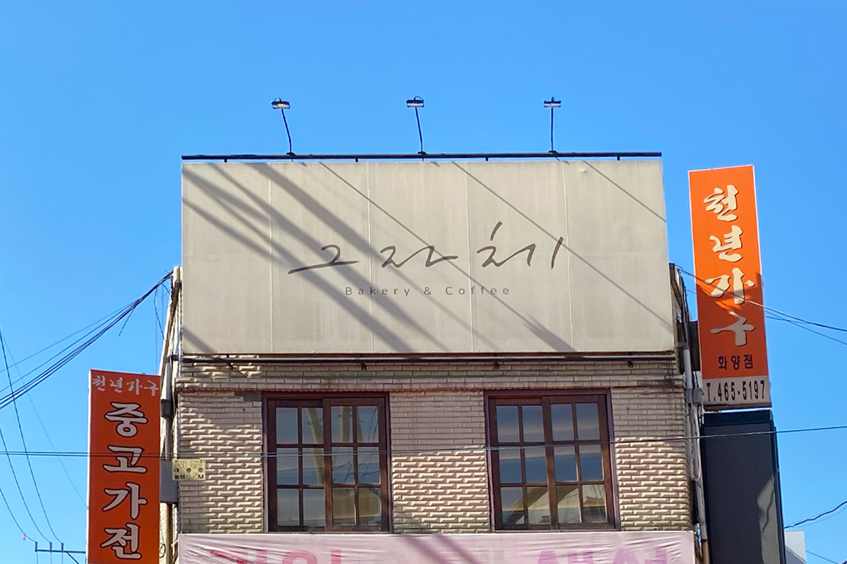 位于建大商圈后面的著名咖啡厅그자체，外部标牌。