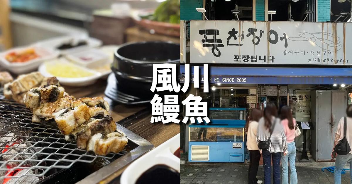 弘大美食「風川鰻魚」探訪(可訂位)