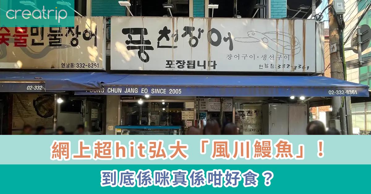弘大「風川鰻魚」介紹