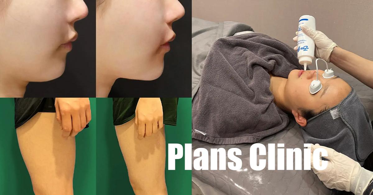 減肥消脂/拉提｜PLANS CLINIC(江南)