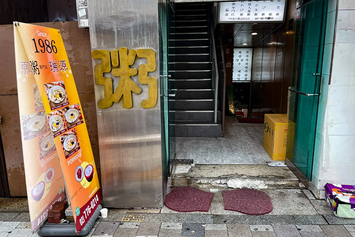 韓国旅行 韓国料理 韓国お粥 瑞源(ソウォン) ソウル 明洞 明洞グルメ ソウル旅行韓国、韓国旅行、韓国ひとり旅行、韓国1人旅行、韓国おひとり様旅行、1人韓国、ひとり韓国、一人韓国、おひとり様韓国、1人韓国旅行、ひとり韓国旅行、一人韓国旅行、おひとり様韓国旅行、韓国ひとりごはん、韓国一人ごはん、韓国1人ごはん、韓国ひとりご飯、韓国一人ご飯、韓国1人ご飯、韓国1人飯、韓国一人飯、韓国ひとり飯、ソウル旅行、1人ソウル旅行、ひとりソウル旅行、ホンパブ、HONPAB、ひとりご飯、一人ご飯、1人ご飯、ひとり飯、1人飯、一人飯、ソウル一人OK店、ソウルひとりOK店、ソウル1人OK店、ホンパブパス、一人タッカンマリ、1人タッカンマリ、1人焼肉、1人プデチゲ、1人サムギョプサル、1人しゃぶしゃぶ、1人コプチャン、1人ナッコプセ、1人チゲ、1人ポッサム、1人チョッパル、1人ユッケ、韓国定食、ソウル定食、1人ピザ