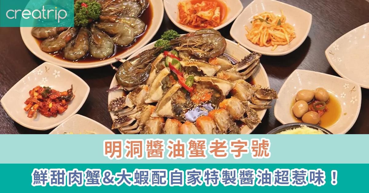 明洞美食 | 咸草醬蟹-thumbnail