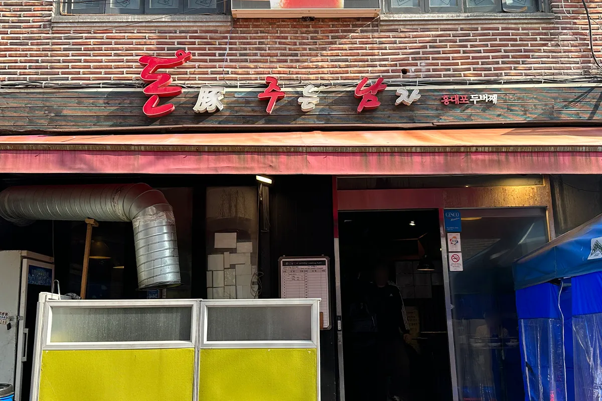 弘大 給豚的男人 訂位 排隊