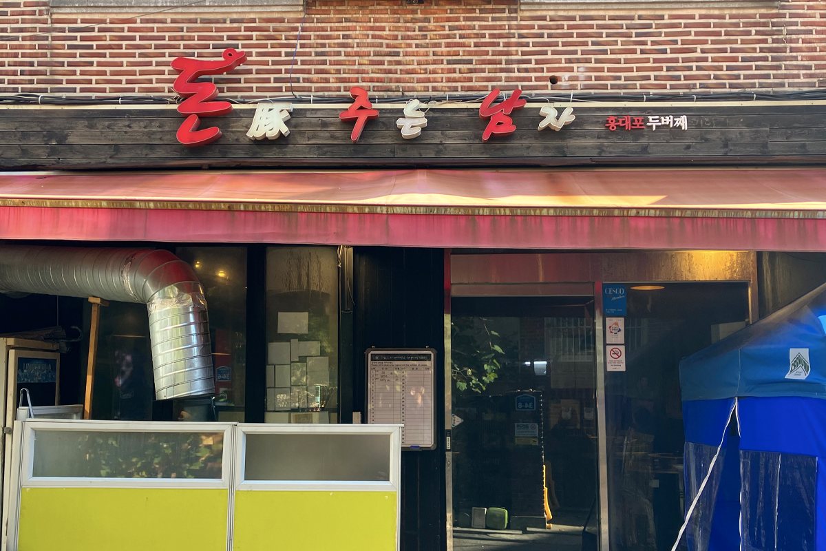 弘大烤肉店 給豬的男人 給豚的男人 訂位 2025