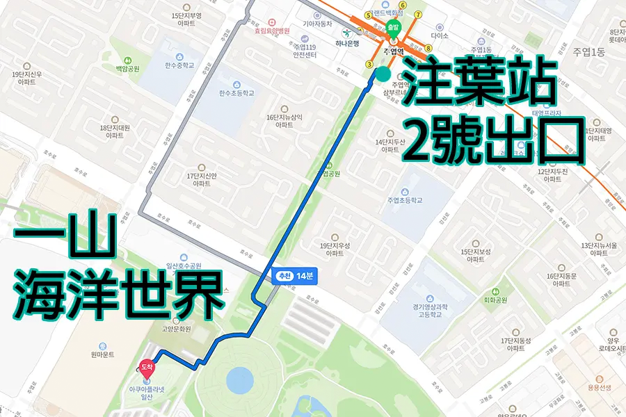 显示从注叶站2号出口步行到一山海洋世界的路线地图，标注清晰的行走路径以便游客参考。
