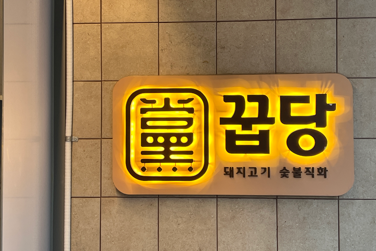 首爾烤肉店 Ggupdang 꿉당 聖水洞 烤肉名店