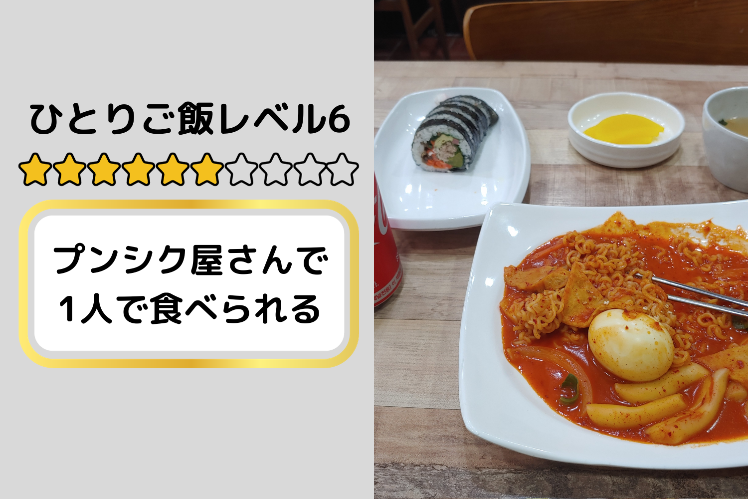 韓国旅行、韓国ひとり旅行、韓国1人旅行、韓国おひとり様旅行、1人韓国、ひとり韓国、一人韓国、おひとり様韓国、1人韓国旅行、ひとり韓国旅行、一人韓国旅行、おひとり様韓国旅行、韓国ひとりごはん、韓国一人ごはん、韓国1人ごはん、韓国ひとりご飯、韓国一人ご飯、韓国1人ご飯、韓国1人飯、韓国一人飯、韓国ひとり飯、ソウル旅行、1人ソウル旅行、ひとりソウル旅行、ホンパブ、HONPAB、ひとりご飯、一人ご飯、1人ご飯、ひとり飯、1人飯、一人飯、ソウル一人OK店、ソウルひとりOK店、ソウル1人OK店、ホンパブパス、ひとりご飯レベルテスト、ひとりご飯レベル、１人ご飯レベル、ホンパブレベル、ひとりご飯マスター、ホンパブラー