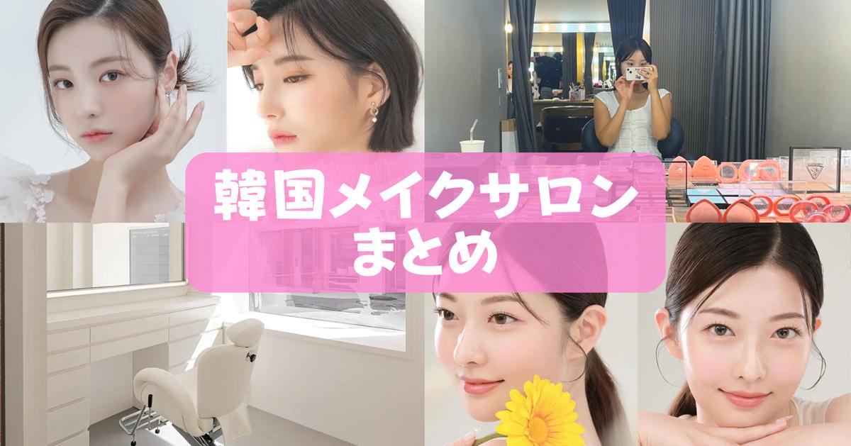 韓国ヘアメイクサロンの体験予約方法・値段比較【アイドルメイク体験】