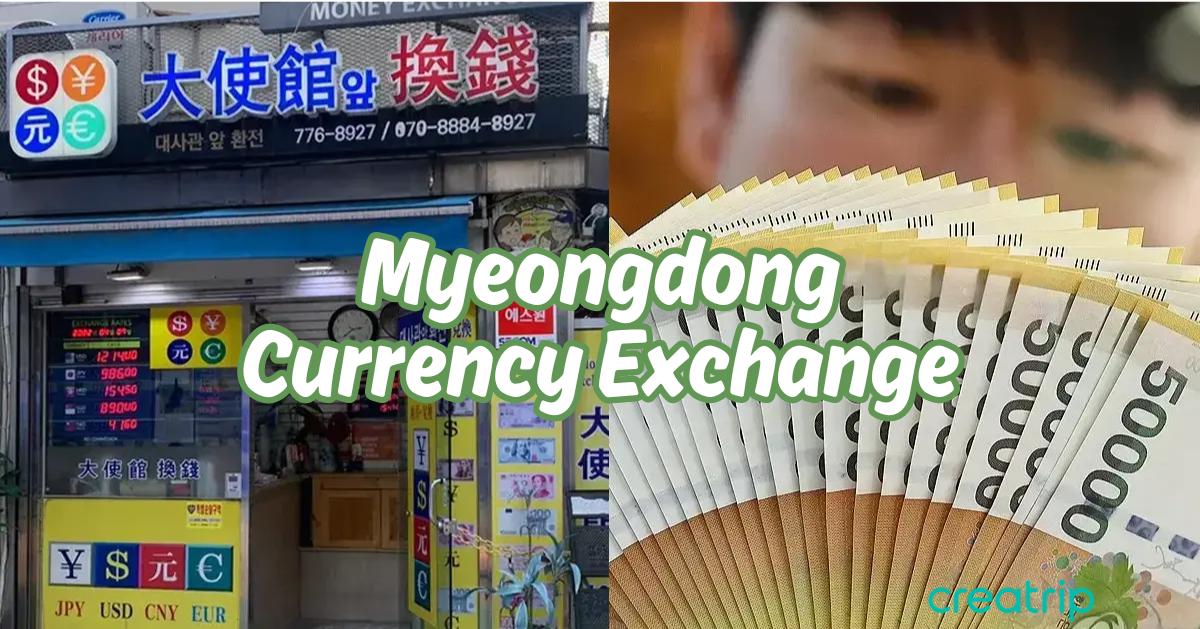 2025韓國明洞找換店推薦/匯率/注意事項