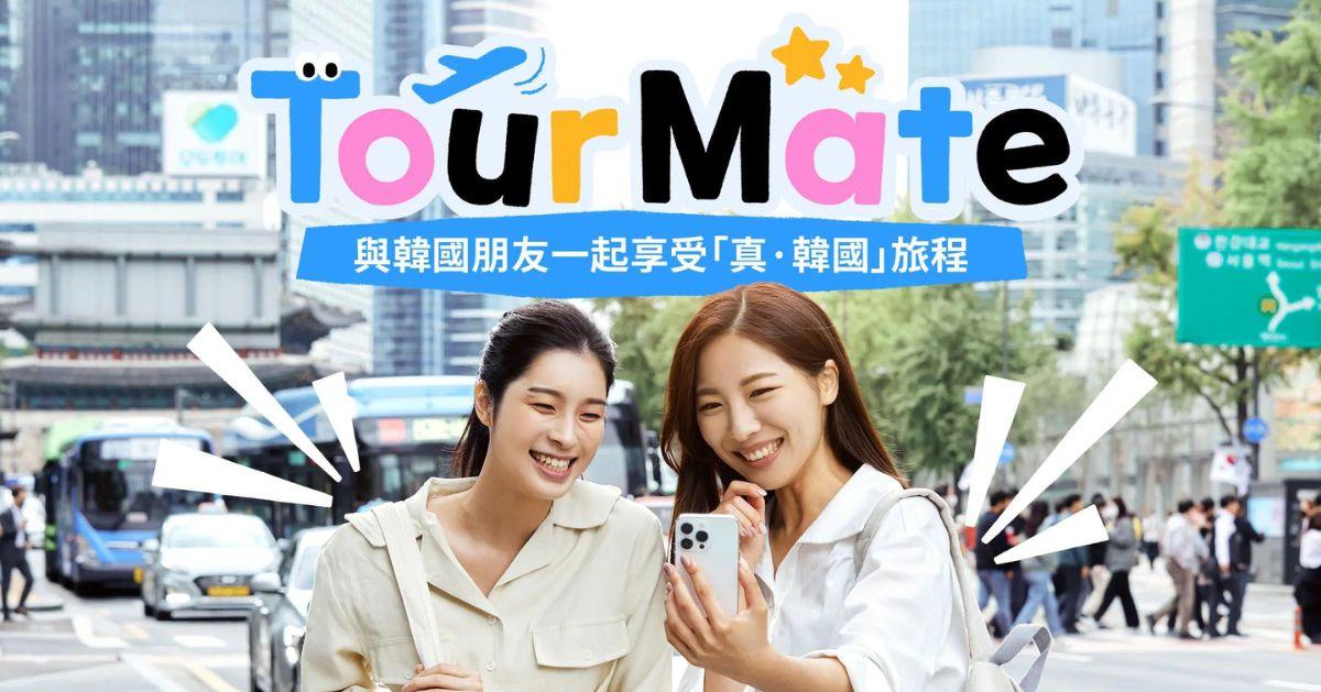 韓國旅遊Tour Mate服務