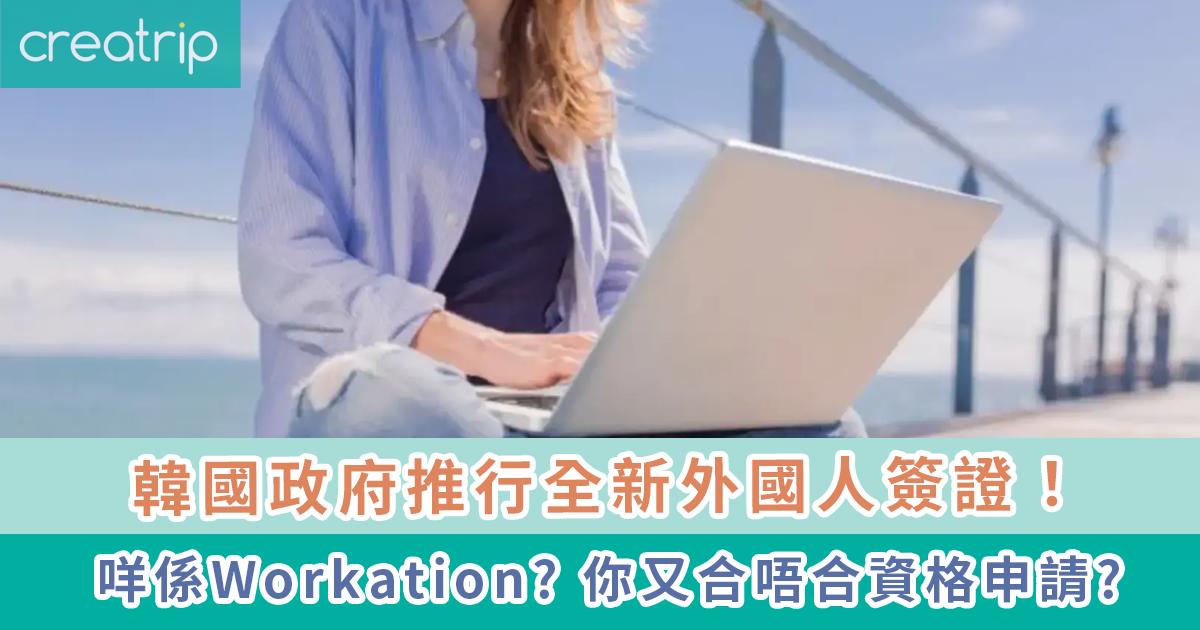 韓國政府推行全新簽證 —— 「Workation Visa」