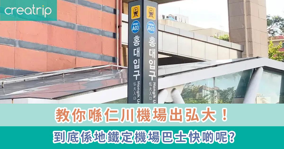 仁川機場去弘大交通攻略