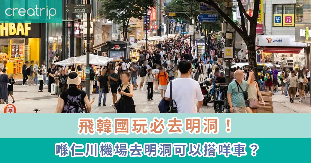 仁川機場去明洞交通攻略
