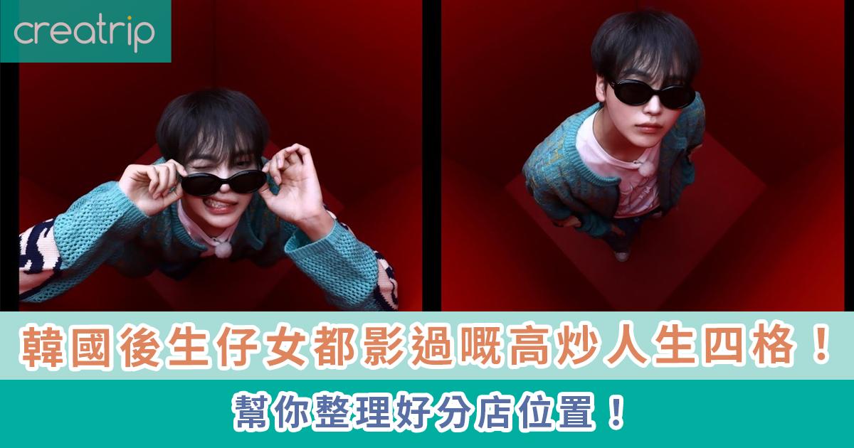 韓國人生四格「Don't Lxxk Up」分店整理