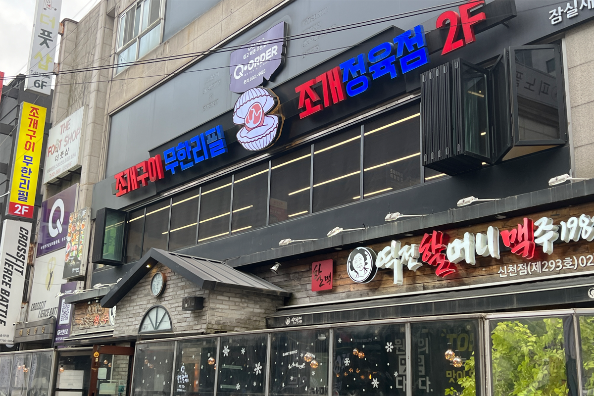 首爾 烤貝類 吃到飽推薦 2025 江南區 蠶室 烤貝吃到飽 無限任食 吃