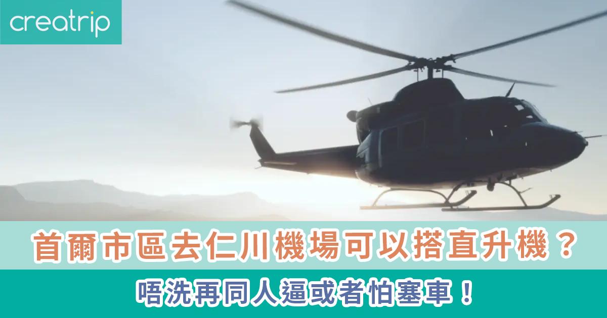 首爾市區去仁川機場可以搭直升機？-thumbnail