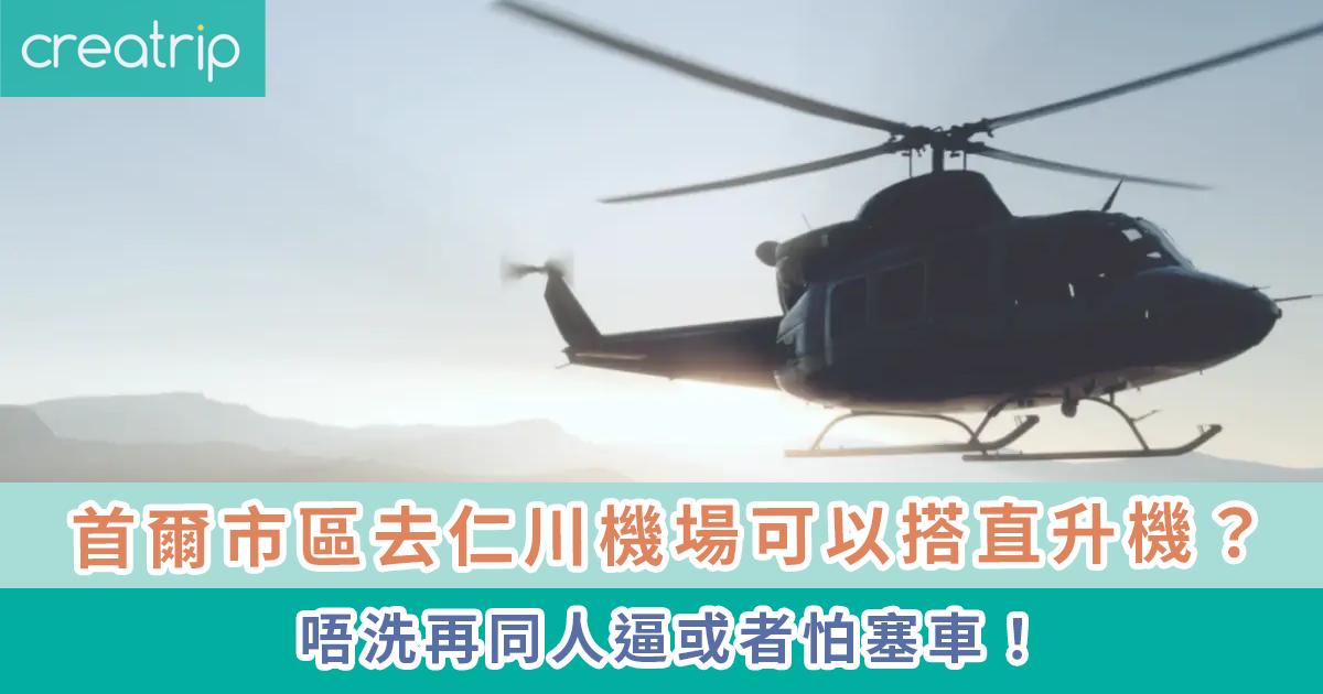 首爾市區去仁川機場可以搭直升機？