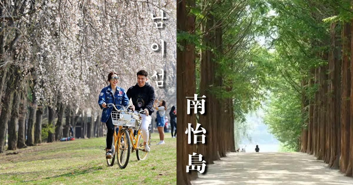 韩国「南怡岛」一日游比价/推荐/预订