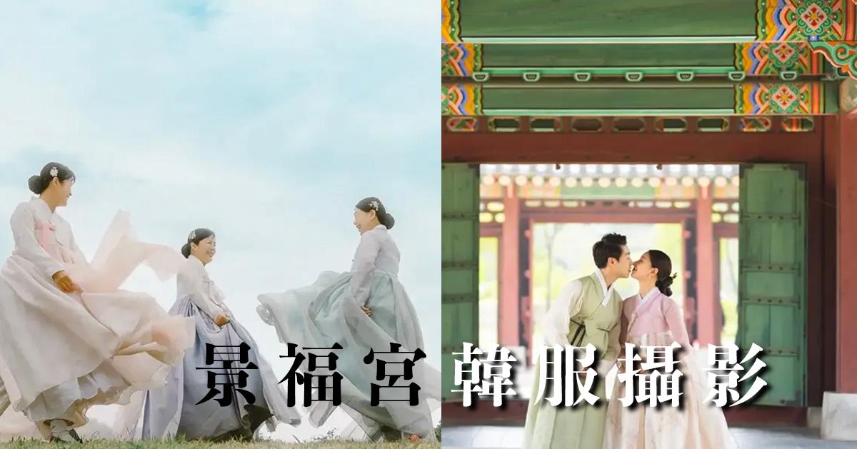 首爾景福宮韓服攝影/外拍7間推薦