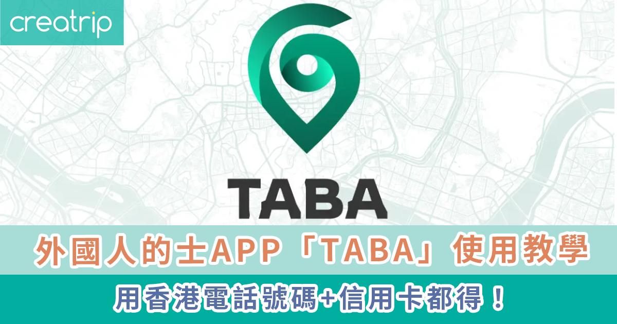 外國人的士APP「TABA」教學